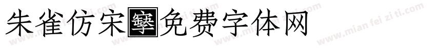 朱雀仿宋字体转换
