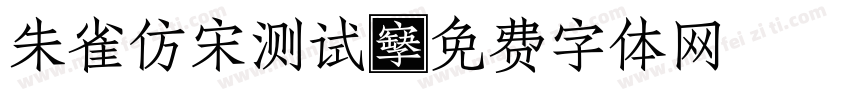 朱雀仿宋测试字体转换