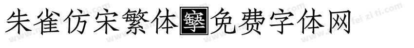 朱雀仿宋繁体字体转换