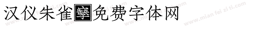 汉仪朱雀字体转换