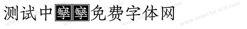 测试中！字体转换
