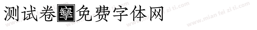 测试卷字体转换