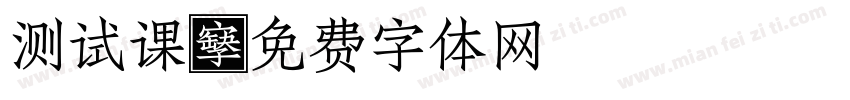 测试课字体转换