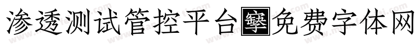 渗透测试管控平台字体转换