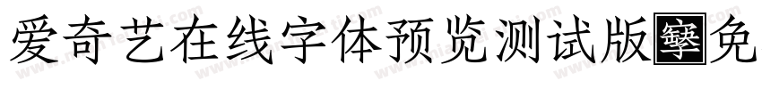 爱奇艺在线字体预览测试版字体转换