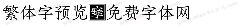 繁体字预览字体转换