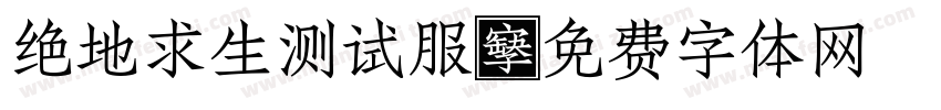 绝地求生测试服字体转换