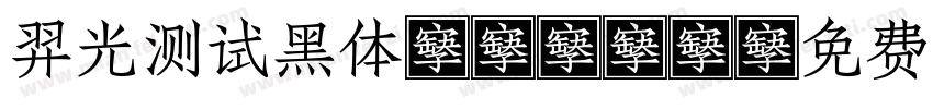 羿光测试黑体m0410字体转换