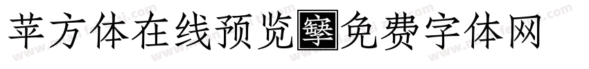 苹方体在线预览字体转换