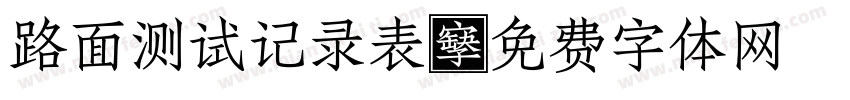 路面测试记录表字体转换