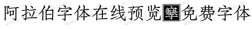 阿拉伯字体在线预览字体转换
