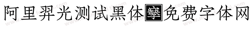 阿里羿光测试黑体字体转换