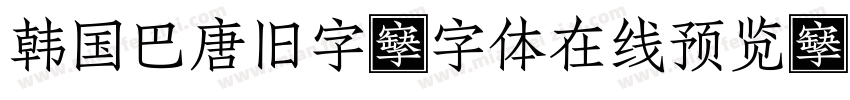 韩国巴唐旧字B字体在线预览字体转换