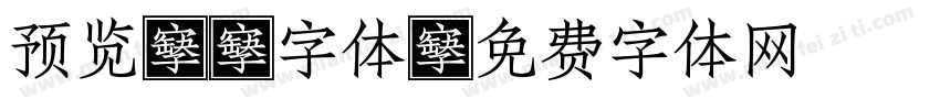 预览ps字体字体转换