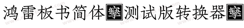 鸿雷板书简体-测试版转换器字体转换