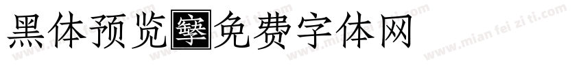 黑体预览字体转换
