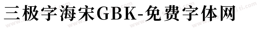 三极字海宋GBK字体转换