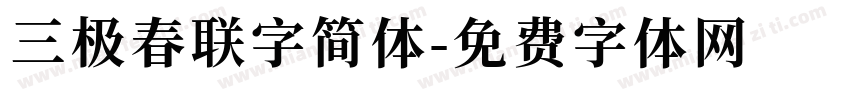 三极春联字简体字体转换