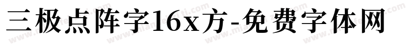 三极点阵字16x方字体转换