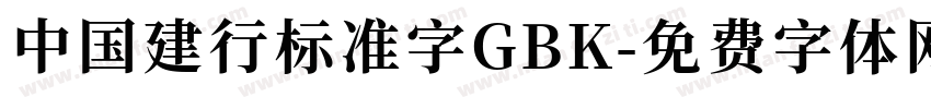 中国建行标准字GBK字体转换