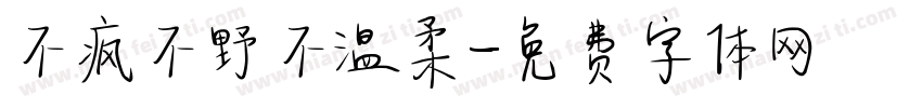 不疯不野不温柔字体转换