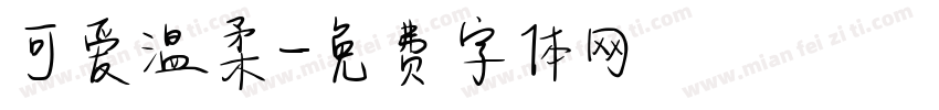可爱温柔字体转换