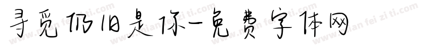 寻觅仍旧是你字体转换