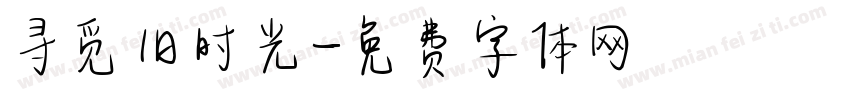 寻觅旧时光字体转换