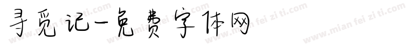 寻觅记字体转换