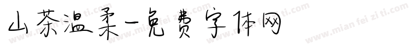 山茶温柔字体转换