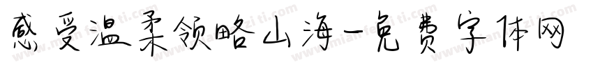 感受温柔领略山海字体转换