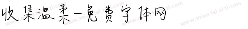 收集温柔字体转换