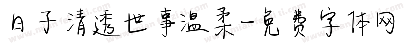 日子清透世事温柔字体转换