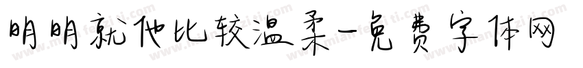 明明就他比较温柔字体转换