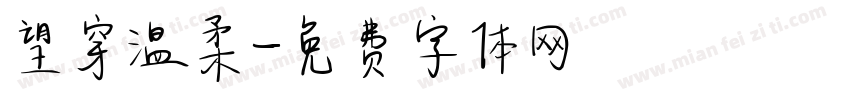 望穿温柔字体转换