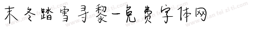 末冬踏雪寻黎字体转换