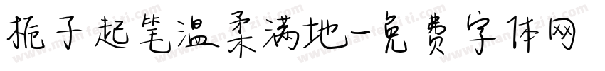 栀子起笔温柔满地字体转换