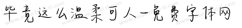 毕竟这么温柔可人字体转换