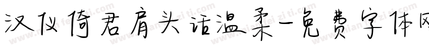 汉仪倚君肩头话温柔字体转换