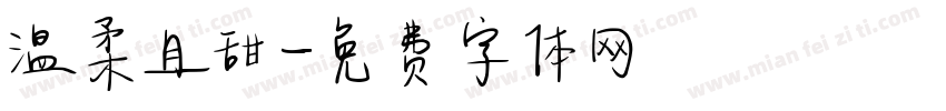 温柔且甜字体转换
