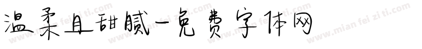 温柔且甜腻字体转换