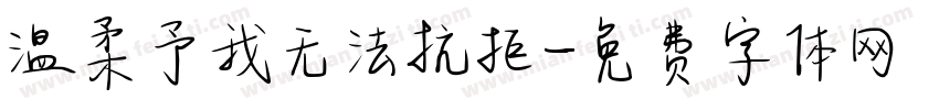 温柔予我无法抗拒字体转换