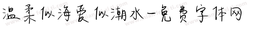 温柔似海爱似潮水字体转换
