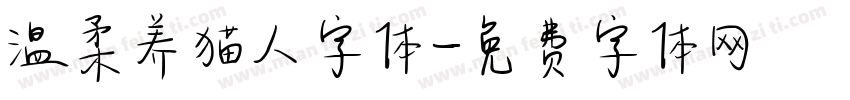 温柔养猫人字体字体转换
