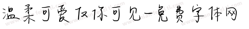 温柔可爱仅你可见字体转换