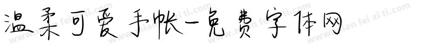 温柔可爱手帐字体转换
