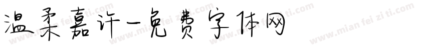 温柔嘉许字体转换
