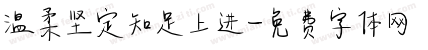 温柔坚定知足上进字体转换