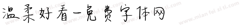 温柔好看字体转换