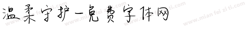 温柔守护字体转换